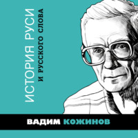 Вадим Кожинов. История Руси и русского Слова