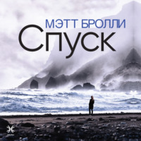 Мэтт Бролли. Спуск