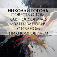 . Повесть о том, как поссорился Иван Иванович с Иваном Никифоровичем
