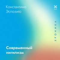 Костантино Эспозито. Современный нигилизм. Хроника