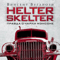 Курт Джентри. Helter Skelter. Правда о Чарли Мэнсоне