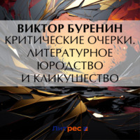 Виктор Буренин. Критические очерки. Литературное юродство и кликушество