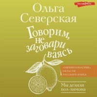 Ольга Северская. Говорим, не заговариваясь