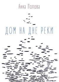 Дом на дне реки