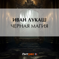 . Черная магия