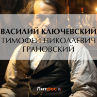 Василий Осипович Ключевский. Тимофей Николаевич Грановский