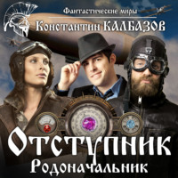 Константин Калбазов. Отступник. Родоначальник