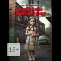Евстолия Ермакова. История одной советской девочки