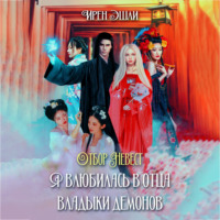 Ирен Эшли. Отбор Невест. Я влюбилась в отца Владыки демонов