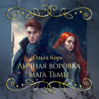 Ольга Корк. Личная воровка мага Тьмы