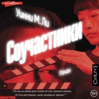 Уинни М. Ли. Соучастники