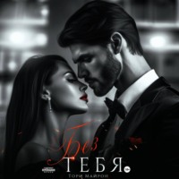 Тори Майрон. Без тебя