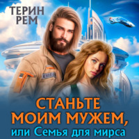 Терин Рем. Станьте моим мужем, или Семья для мирса