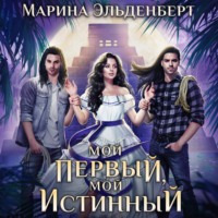 . Мой первый, мой истинный