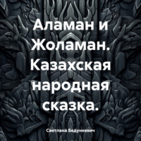 . Аламан и Жоламан. Казахская народная сказка.