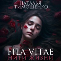 Наталья Тимошенко. Fila vitae. Нити жизни