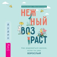 Ольмира Беланкова. Нежный возраст: как радоваться жизни, если ты уже взрослый