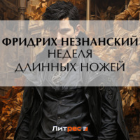 Фридрих Незнанский. Неделя длинных ножей