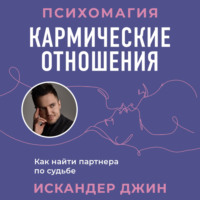 Искандер Джин. Кармические отношения. Психомагия. Как найти партнера по судьбе