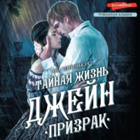 . Тайная жизнь Джейн. Призрак