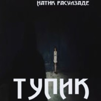 Натиг Расулзаде. Тупик