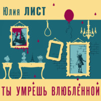 . Профайлер. Ты умрешь влюбленной