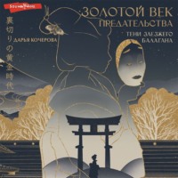 Дарья Кочерова. Золотой век предательства. Тени заезжего балагана