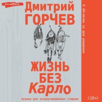 Дмитрий Горчев. Жизнь без Карло: Музыка для экзальтированных старцев