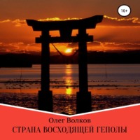 Олег Волков. Страна восходящей Геполы