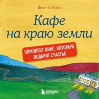 . Джон Стрелеки. Кафе на краю земли. Комплект книг, который подарит счастье