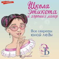 Ольга Бенуа. Школа этикета и хороших манер