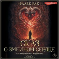 Радек Рак. Сказ о змеином сердце, или Второе слово о Якубе Шеле