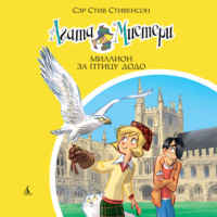 Сэр Стив Стивенсон. Агата Мистери. Миллион за птицу додо