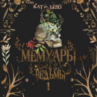. Мемуары ведьмы. Том 1