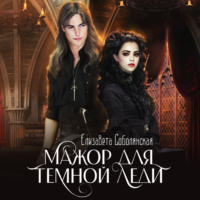 . Мажор для Темной леди