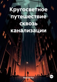 Кругосветное путешествие сквозь канализации