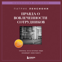 Патрик Ленсиони. Правда о вовлеченности сотрудников. Причины, из-за которых люди ненавидят свою работу