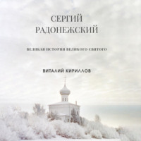 . Сергий Радонежский