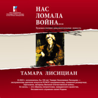 Тамара Лисициан. Нас ломала война… Из переписки с друзьями