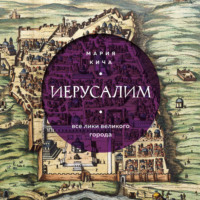 Мария Кича. Иерусалим. Все лики великого города