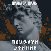 Диана Ва-Шаль. Поцелуй эринии