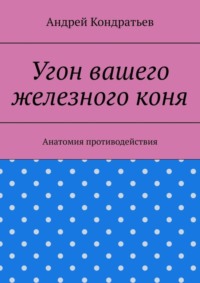Угон вашего железного коня. Анатомия противодействия