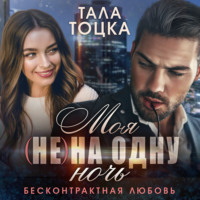 Тала Тоцка. Моя (не) на одну ночь. Бесконтрактная любовь