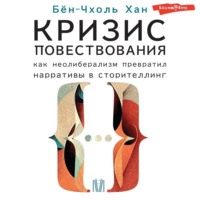 Бён-Чхоль Хан. Кризис повествования. Как неолиберализм превратил нарративы в сторителлинг