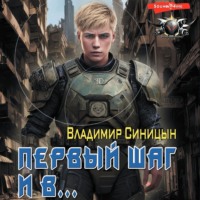 . Первый шаг и в…