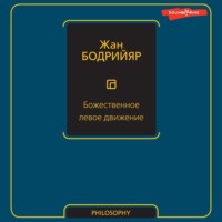 . Божественное левое движение