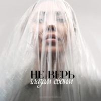 Эллисон Майклс. Не верь глазам своим