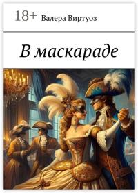 В маскараде