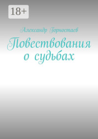 Повествования о судьбах