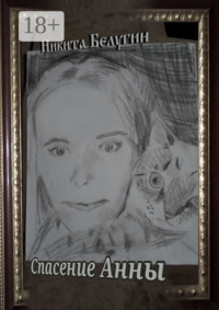 Спасение Анны